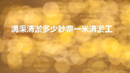 溝渠清淤多少鈔票一米清淤工程的以后趨勢與挑戰(zhàn)你預(yù)備好迎接了嗎！